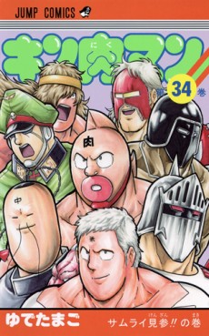 Manga - Manhwa - Kinnikuman - Nouvelle Edition jp Vol.34