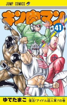 Manga - Manhwa - Kinnikuman jp Vol.41