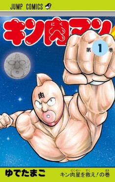 Manga - Manhwa - Kinnikuman - Nouvelle Edition jp Vol.1