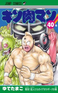 Manga - Manhwa - Kinnikuman jp Vol.40