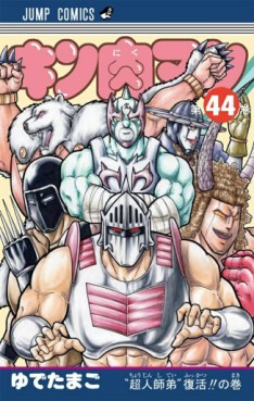 Manga - Manhwa - Kinnikuman jp Vol.44