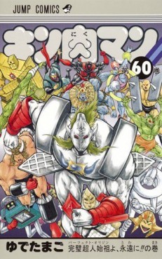 Manga - Manhwa - Kinnikuman jp Vol.60