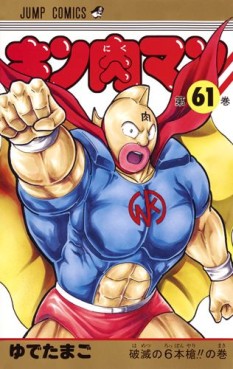 Manga - Manhwa - Kinnikuman jp Vol.61