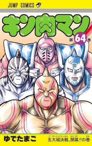 Manga - Manhwa - Kinnikuman jp Vol.64