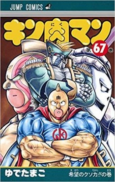 Manga - Manhwa - Kinnikuman jp Vol.67