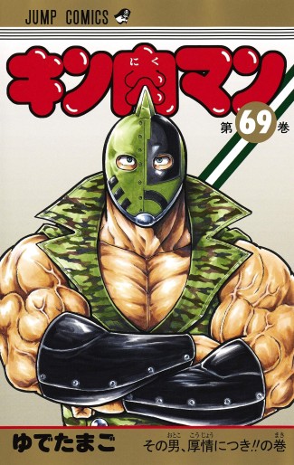 Manga - Manhwa - Kinnikuman jp Vol.69