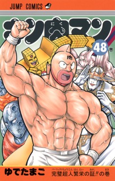 Manga - Manhwa - Kinnikuman jp Vol.48