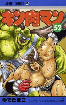 Manga - Manhwa - Kinnikuman jp Vol.52