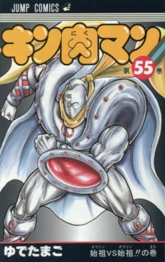 Manga - Manhwa - Kinnikuman jp Vol.55