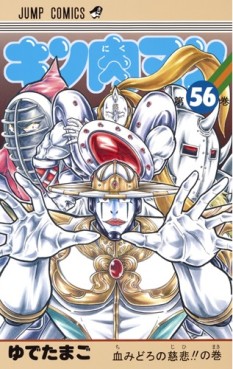 Manga - Manhwa - Kinnikuman jp Vol.56