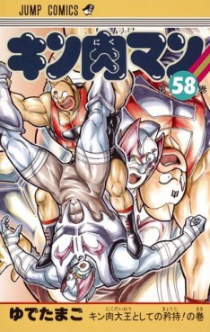 Manga - Manhwa - Kinnikuman jp Vol.58