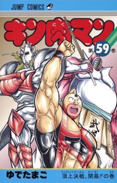 Manga - Manhwa - Kinnikuman jp Vol.59