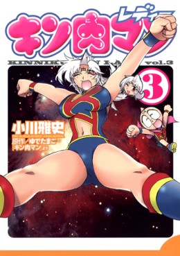 Manga - Manhwa - Kinnikuman Lady jp Vol.3