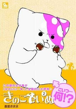 Manga - Manhwa - Kinoko Inu jp Vol.2