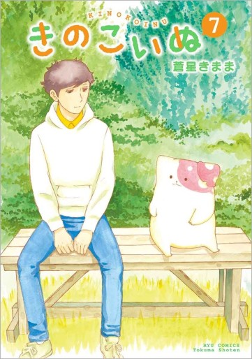 Manga - Manhwa - Kinoko Inu jp Vol.7