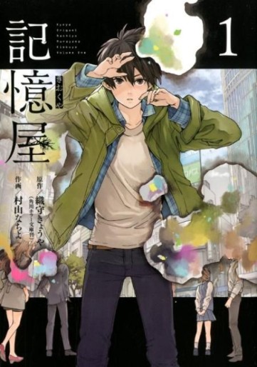 Manga - Manhwa - Kiokuya Gensaku jp Vol.1