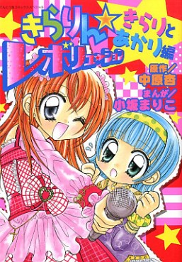Manga - Manhwa - Kirarin Revolution - Kirari to Akari-hen jp