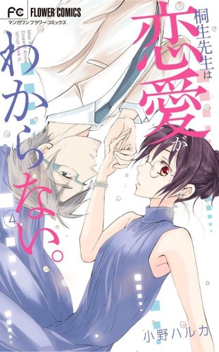 Manga - Manhwa - Kiryû-sensei wa Renai ga Wakaranai jp Vol.4