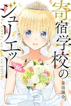 Manga - Manhwa - Kishuku Gakkô no Juliet jp Vol.16
