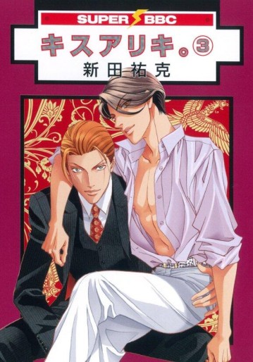 Manga - Manhwa - Kiss Ariki jp Vol.3
