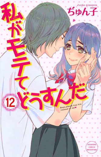 Manga - Manhwa - Watashi ga motete dôsunda jp Vol.12