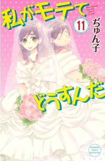 Manga - Manhwa - Watashi ga motete dôsunda jp Vol.11