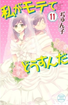 Manga - Manhwa - Watashi ga motete dôsunda jp Vol.11