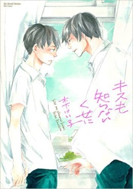 Manga - Manhwa - Kiss mo Shiranai Kuse ni jp