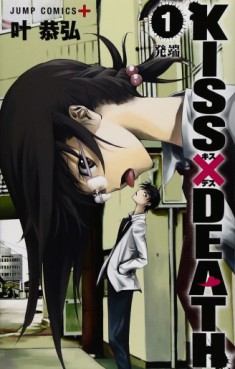 Manga - Manhwa - Kiss X Death jp Vol.1
