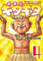 Manga - Manhwa - Buyûden Kita Kita jp Vol.4