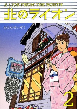 Manga - Manhwa - Kita no Lion jp Vol.2