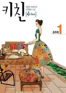 Manga - Manhwa - Kitchien - 키친 kr Vol.1