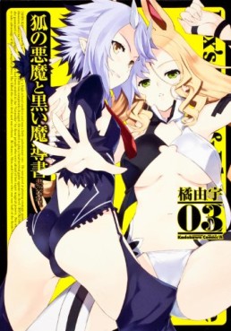 Manga - Manhwa - Kitsune no Akuma to Kuroi Grimoire jp Vol.3