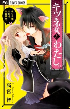 Manga - Manhwa - Kitsune-sama to watashi jp