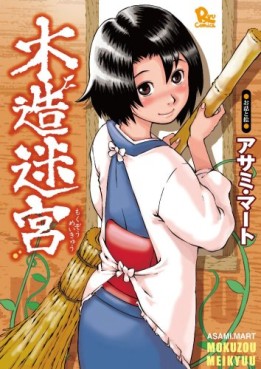Manga - Manhwa - Mokuzô Meikyû jp Vol.1