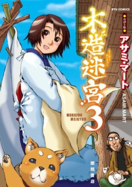 Manga - Manhwa - Mokuzô Meikyû jp Vol.3