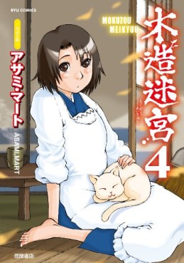 Manga - Manhwa - Mokuzô Meikyû jp Vol.4