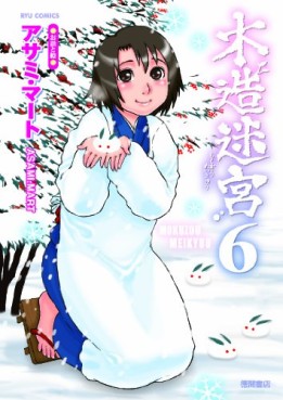Manga - Manhwa - Mokuzô Meikyû jp Vol.6