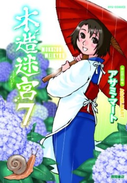 Manga - Manhwa - Mokuzô Meikyû jp Vol.7