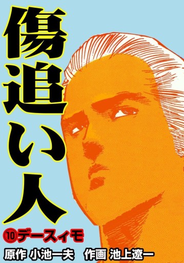 Manga - Manhwa - Kizuoibito jp Vol.10