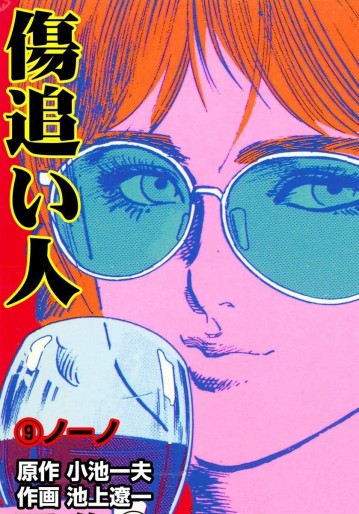 Manga - Manhwa - Kizuoibito jp Vol.9