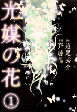 Manga - Manhwa - Kôbai no Hana jp Vol.1