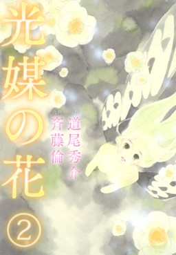 Manga - Manhwa - Kôbai no Hana jp Vol.2