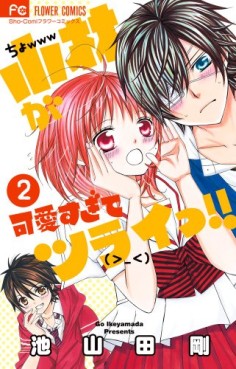 Manga - Manhwa - Kobayashi ga Kawaisugite Tsuraii!! jp Vol.2
