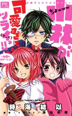 Manga - Manhwa - Kobayashi ga Kawaisugite Tsuraii!! - roman - himitsu no double date!? jp Vol.0