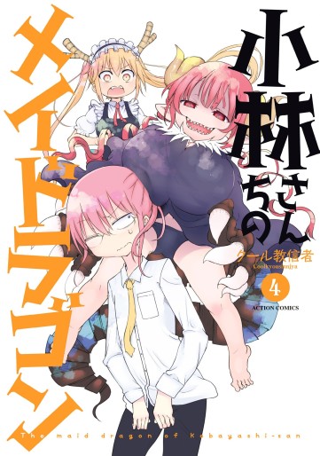Manga - Manhwa - Kobayashi-san Chi no Maid Dragon jp Vol.4