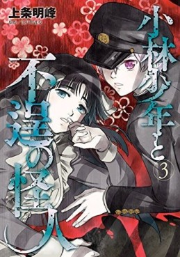 Manga - Manhwa - Kobayashi Shônen to Futei no Kaijin jp Vol.3