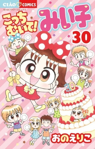 Manga - Manhwa - Kocchi Muite! Miiko jp Vol.30