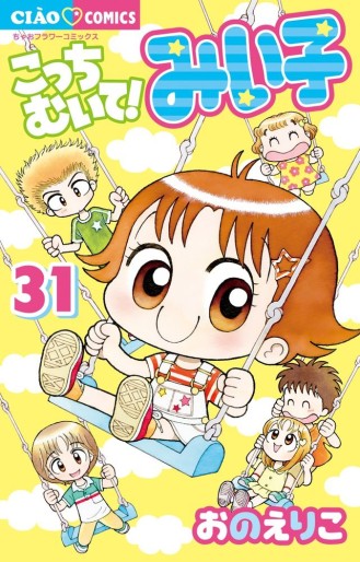 Manga - Manhwa - Kocchi Muite! Miiko jp Vol.31