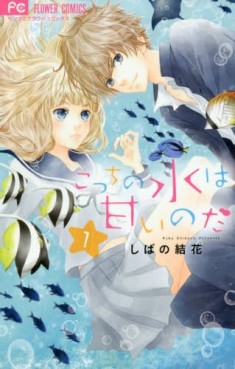 Manga - Manhwa - Kocchi no Mizu wa Amai no da jp Vol.1